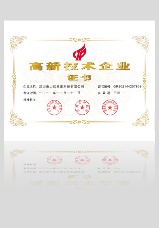 高新技術企業
